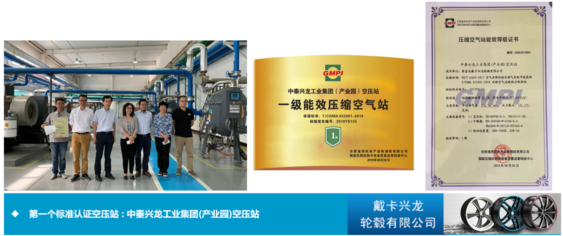 戴卡興龍輪轂_一級(jí)能效站房掛牌展示_阿特拉斯·科普柯空壓機(jī).png
